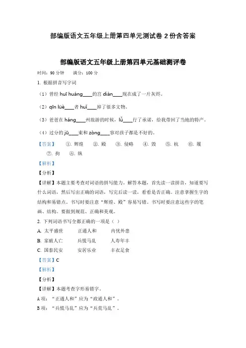 部编版语文五年级上册第四单元测试卷2份含答案