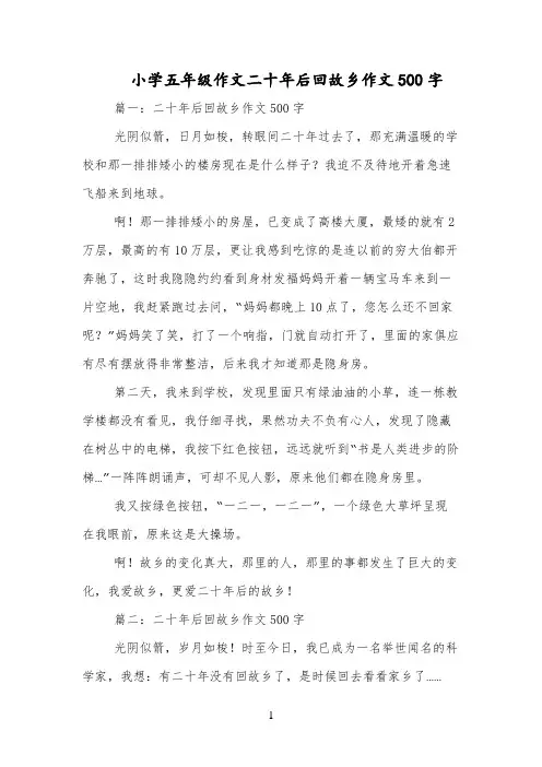小学五年级作文二十年后回故乡作文500字
