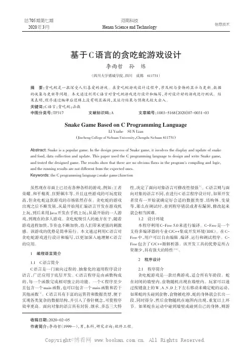 基于C 语言的贪吃蛇游戏设计