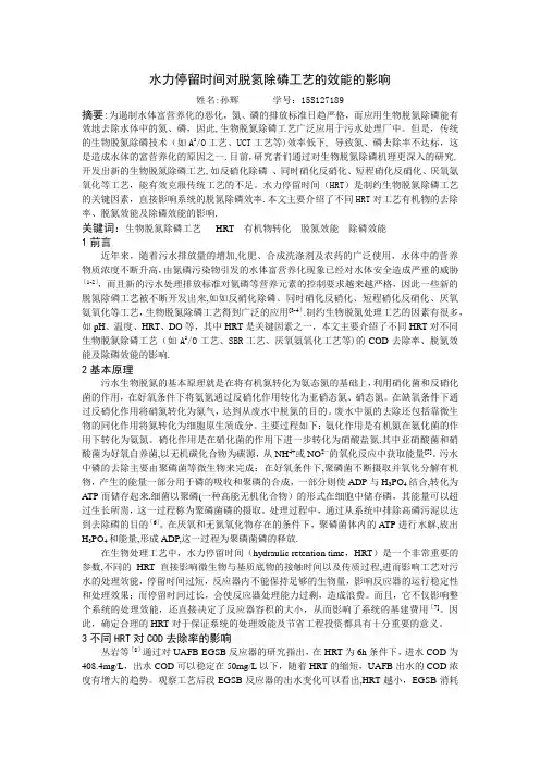 水力停留时间对脱氮除磷工艺的效能的影响【范本模板】
