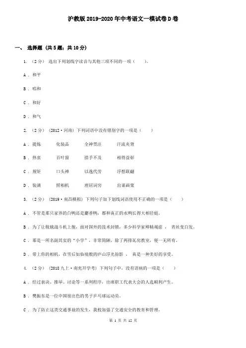 沪教版2019-2020年中考语文一模试卷D卷
