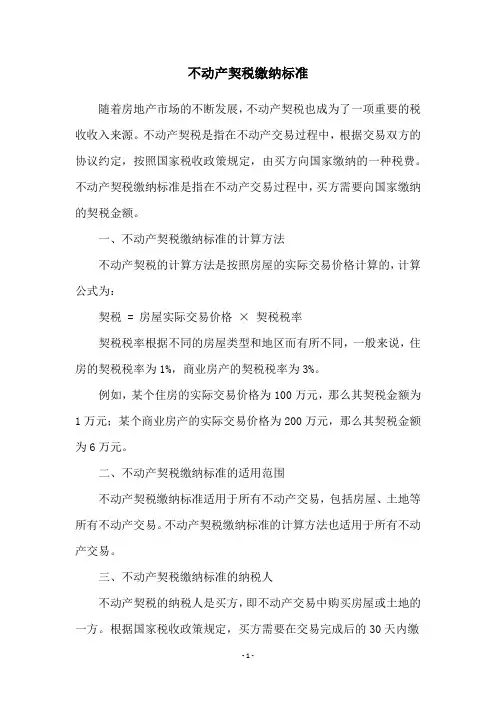 不动产契税缴纳标准