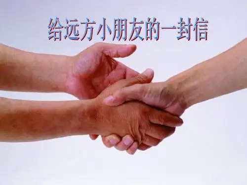五年级语文下册习作一《给远方的小学生写信》 精选教学PPT课件3新人教版