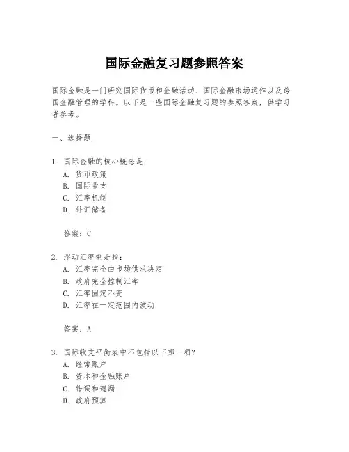 国际金融复习题参照答案