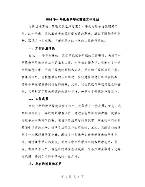 2024年一年级数学培优辅差工作总结(二篇)