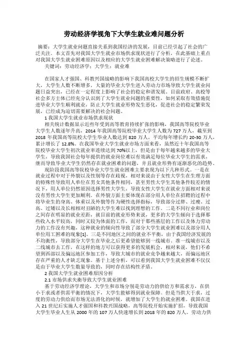 劳动经济学视角下大学生就业难问题分析