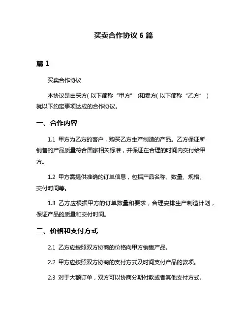 买卖合作协议6篇