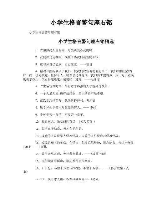 小学生格言警句座右铭