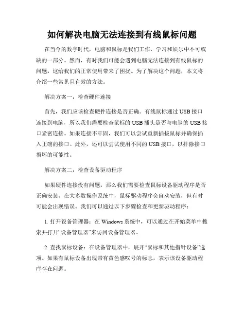 如何解决电脑无法连接到有线鼠标问题