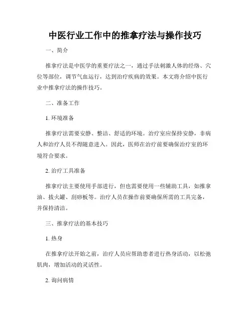 中医行业工作中的推拿疗法与操作技巧