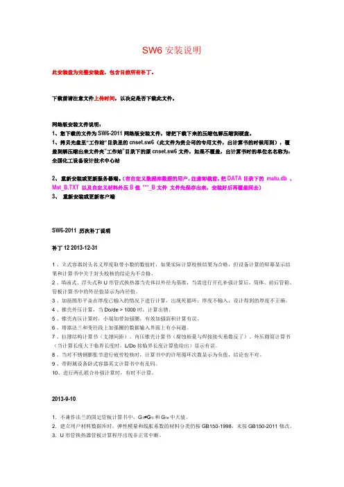 SW6安装说明