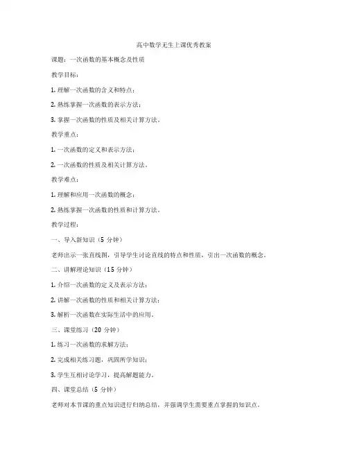 高中数学无生上课优秀教案