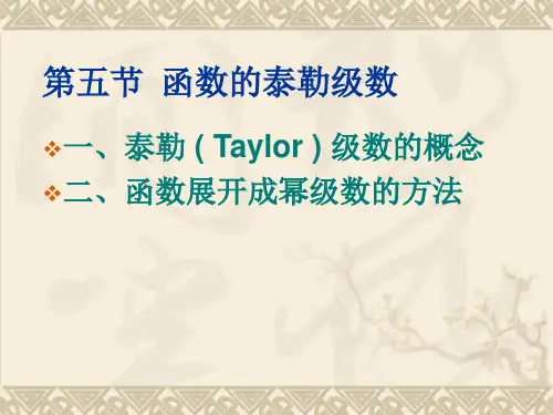 函数的泰勒级数48880