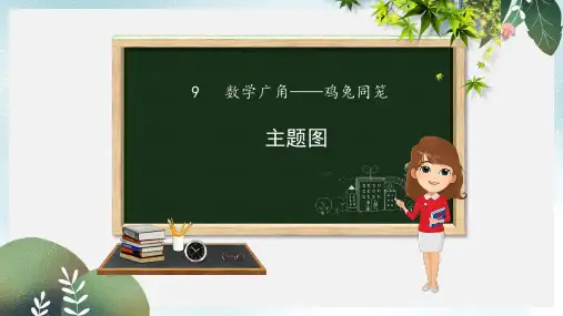 四年级数学下册第9章数学广角_鸡兔同笼主题图课件新人教版