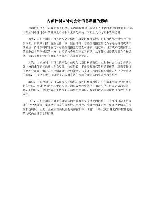 内部控制审计对会计信息质量的影响
