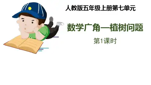人教版五年级数学上册植树问题(课件)