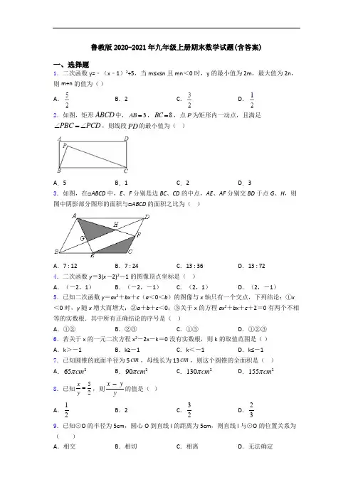 鲁教版2020-2021年九年级上册期末数学试题(含答案)