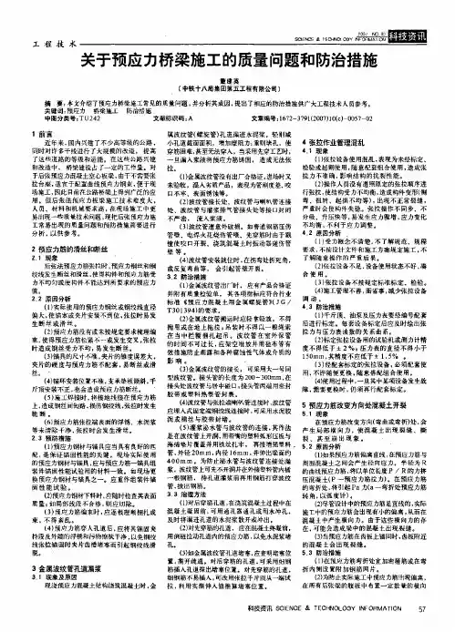 关于预应力桥梁施工的质量问题和防治措施