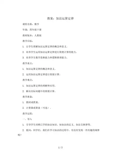 加法运算定律(教案)-四年级下册数学人教版 