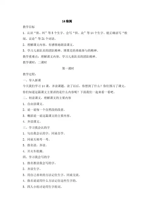 人教新课标语文三年级下册 14检阅 教学设计