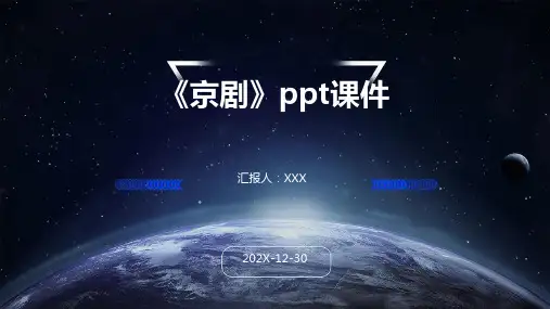 《京剧》ppt课件