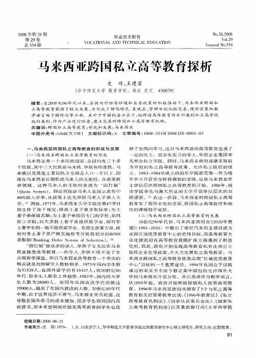马来西亚跨国私立高等教育探析