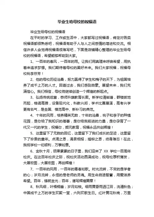 毕业生给母校的祝福语