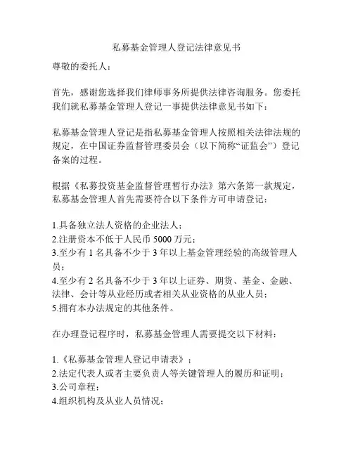 私募基金管理人登记法律意见书