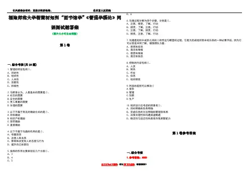 福建师范大学智慧树知到“图书馆学”《管理学概论》网课测试题答案卷4