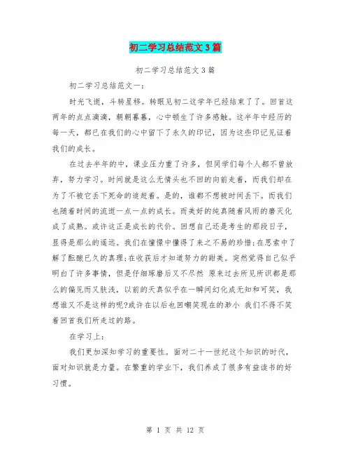 初二学习总结范文3篇(完整版)