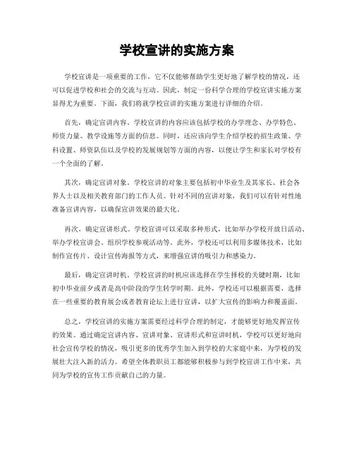 学校宣讲的实施方案