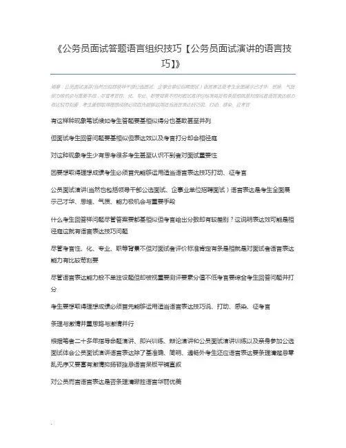 公务员面试答题语言组织技巧【公务员面试演讲的语言技巧】