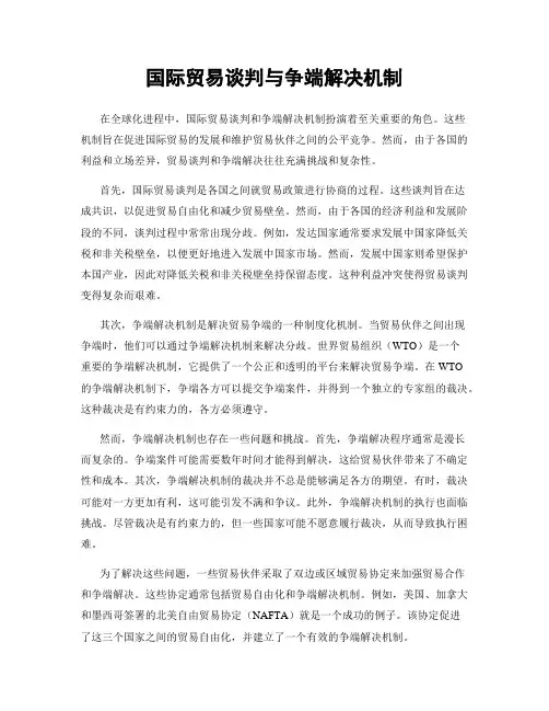 国际贸易谈判与争端解决机制