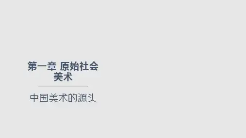 中西美术史_原始艺术PPT课件