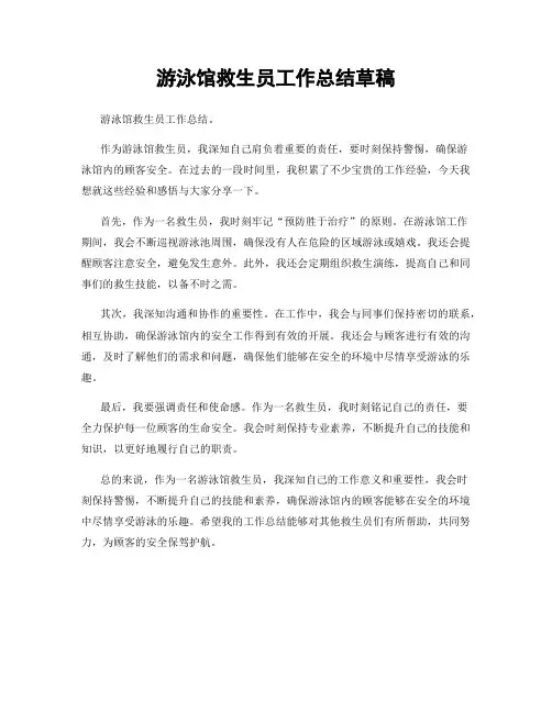 游泳馆救生员工作总结草稿