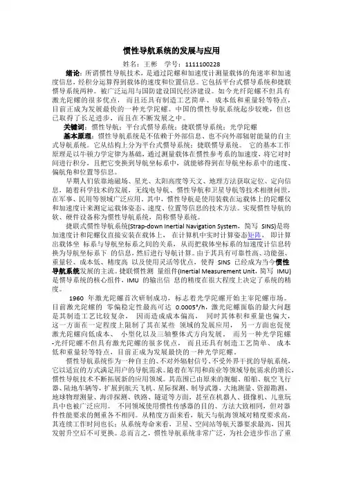 惯性导航系统的发展与应用
