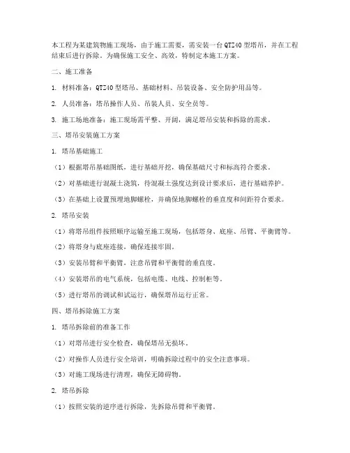 塔吊安装拆除的施工方案