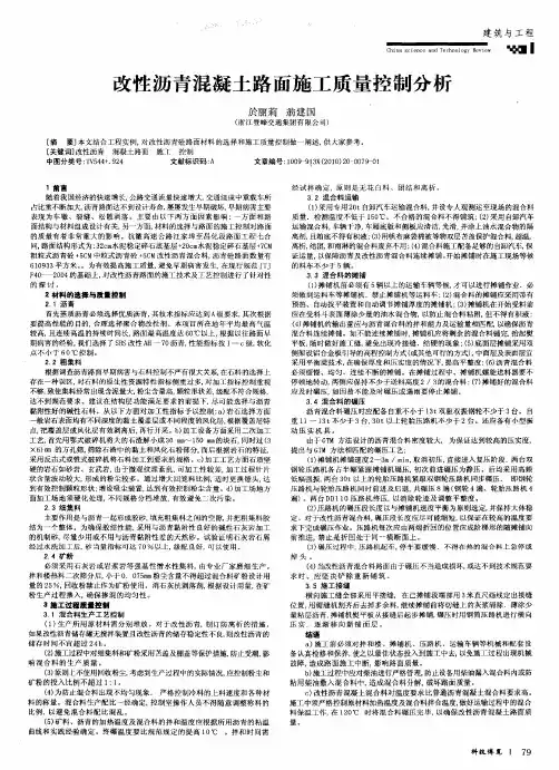 改性沥青混凝土路面施工质量控制分析