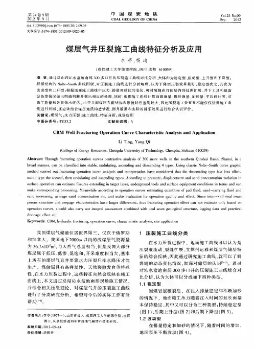 煤层气井压裂施工曲线特征分析及应用