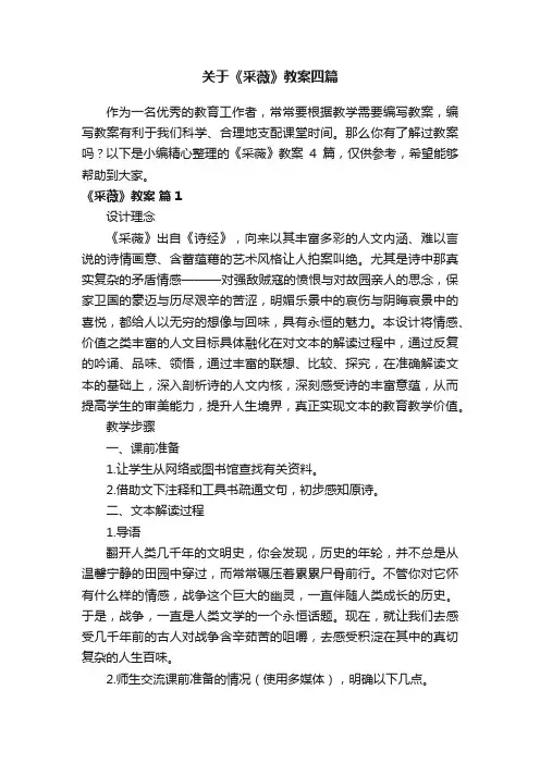 关于《采薇》教案四篇