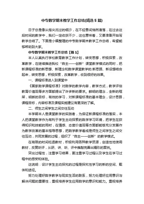 中专数学期末教学工作总结（精选5篇）