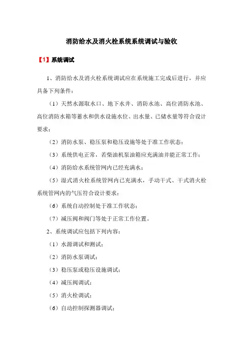 消防给水及消火栓系统系统调试与验收