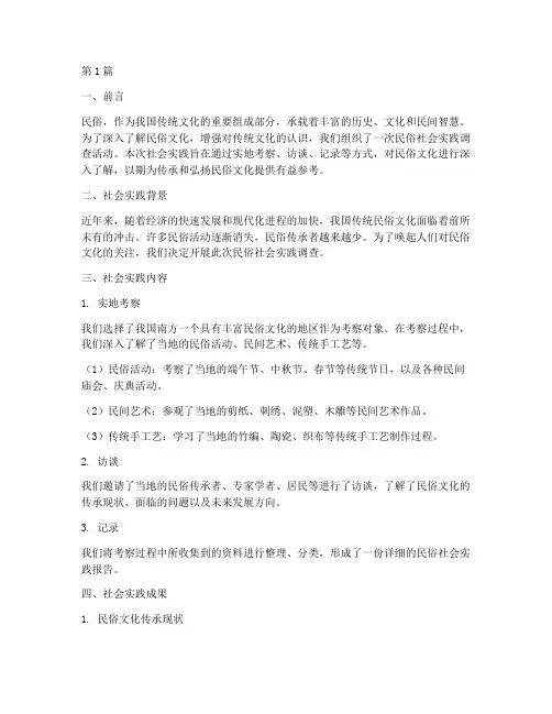 民俗社会实践报告范文(2篇)