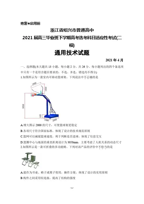2021年4月浙江省绍兴市普通高中2021届高三毕业班高考选考适应性考试(二模)通用技术试题及答案