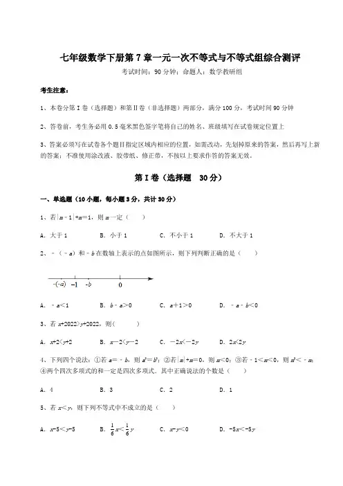 综合解析沪科版七年级数学下册第7章一元一次不等式与不等式组综合测评试题(含详解)
