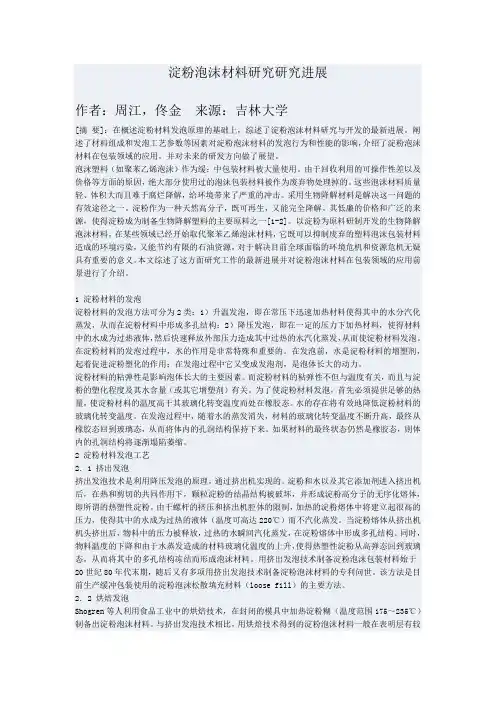 淀粉泡沫材料研究研究进展