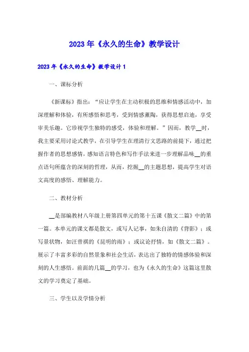 2023年《永久的生命》教学设计