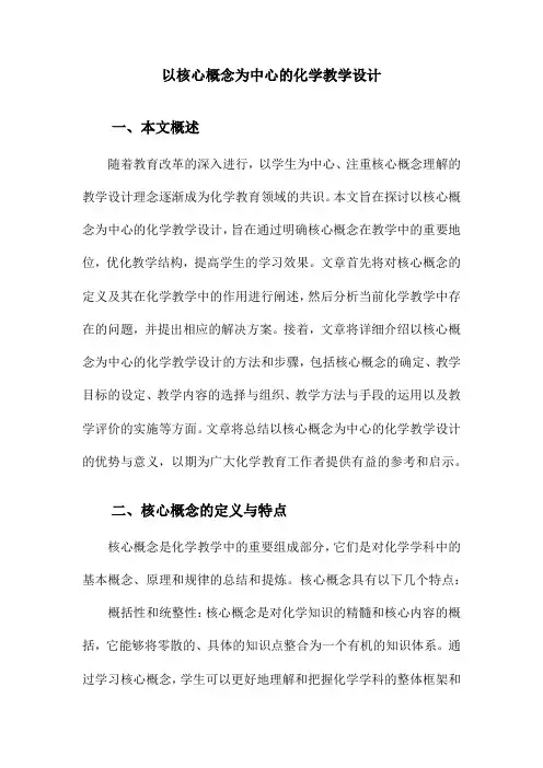 以核心概念为中心的化学教学设计