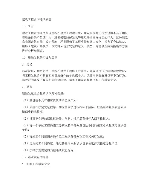 建设工程合同违法发包