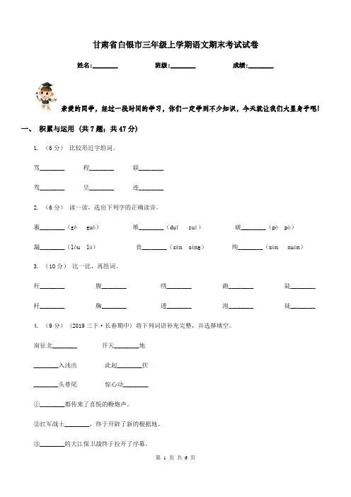甘肃省白银市三年级上学期语文期末考试试卷